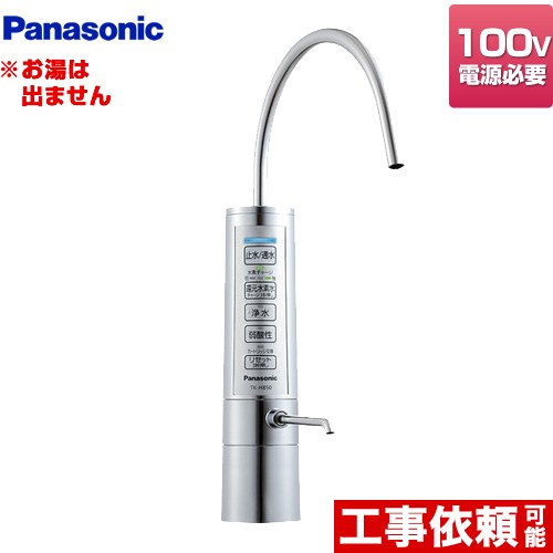 パナソニック 還元水素水生成器 整水器 TK-HB50-S | アルカリイオン整