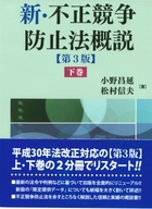 書籍詳細：新・不正競争防止法概説〔第3版〕下巻 | 青林書院