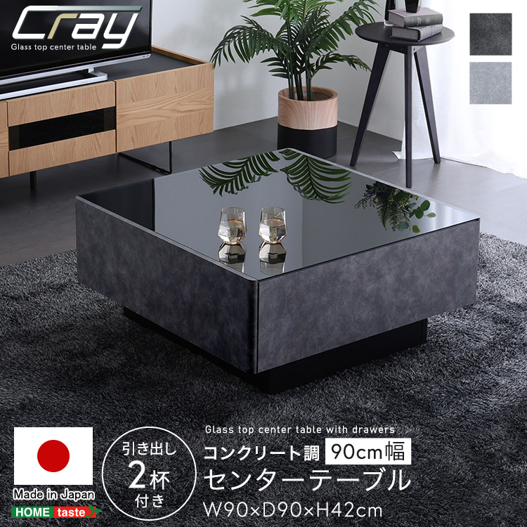 日本製 コンクリート調センターテーブル 90cm幅 【Cray-クレイ