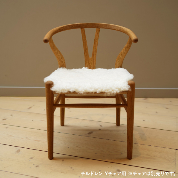 チルドレン・Yチェア専用】レザークッション / ラムスキン【期間限定