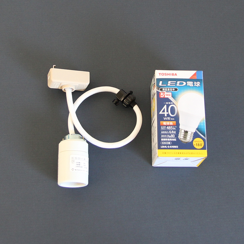 AKARI COD-4 / 40cmコード LED電球仕様 陶器製ソケット 1灯式AKARI