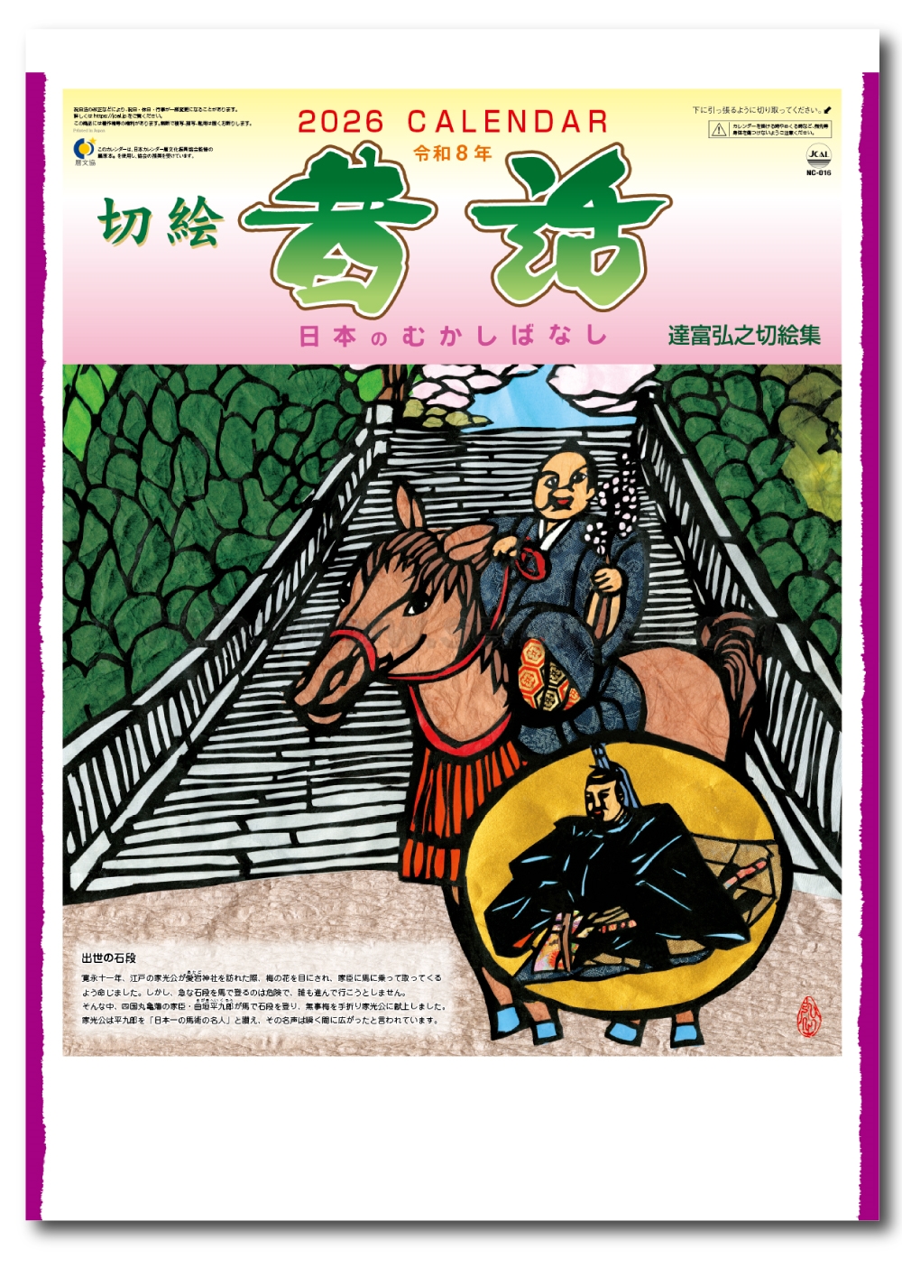 名入れカレンダー印刷・作成の扇寿堂 / NC-16 日本昔話（達富弘之切絵集）