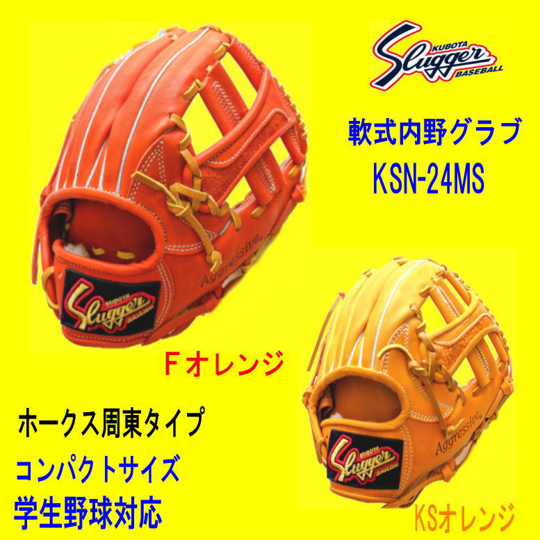 ハタケヤマ・久保田スラッガー】軟式グラブ - 内野手用【センスポ】