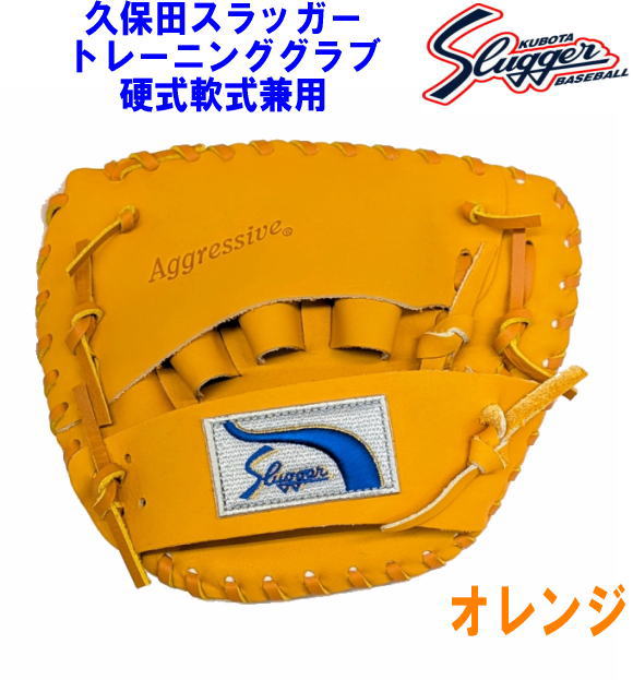 ハタケヤマ・久保田スラッガー】硬式グラブ - トレーニング用【センスポ】