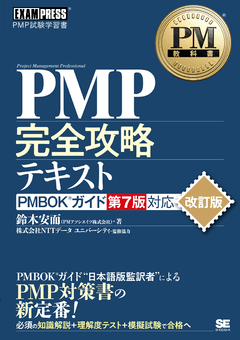 PM教科書 PMP完全攻略テキスト PMBOKガイド第7版対応 改訂版（鈴木 安