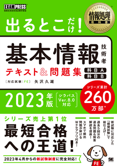 情報処理教科書 出るとこだけ！基本情報技術者 テキスト＆問題集