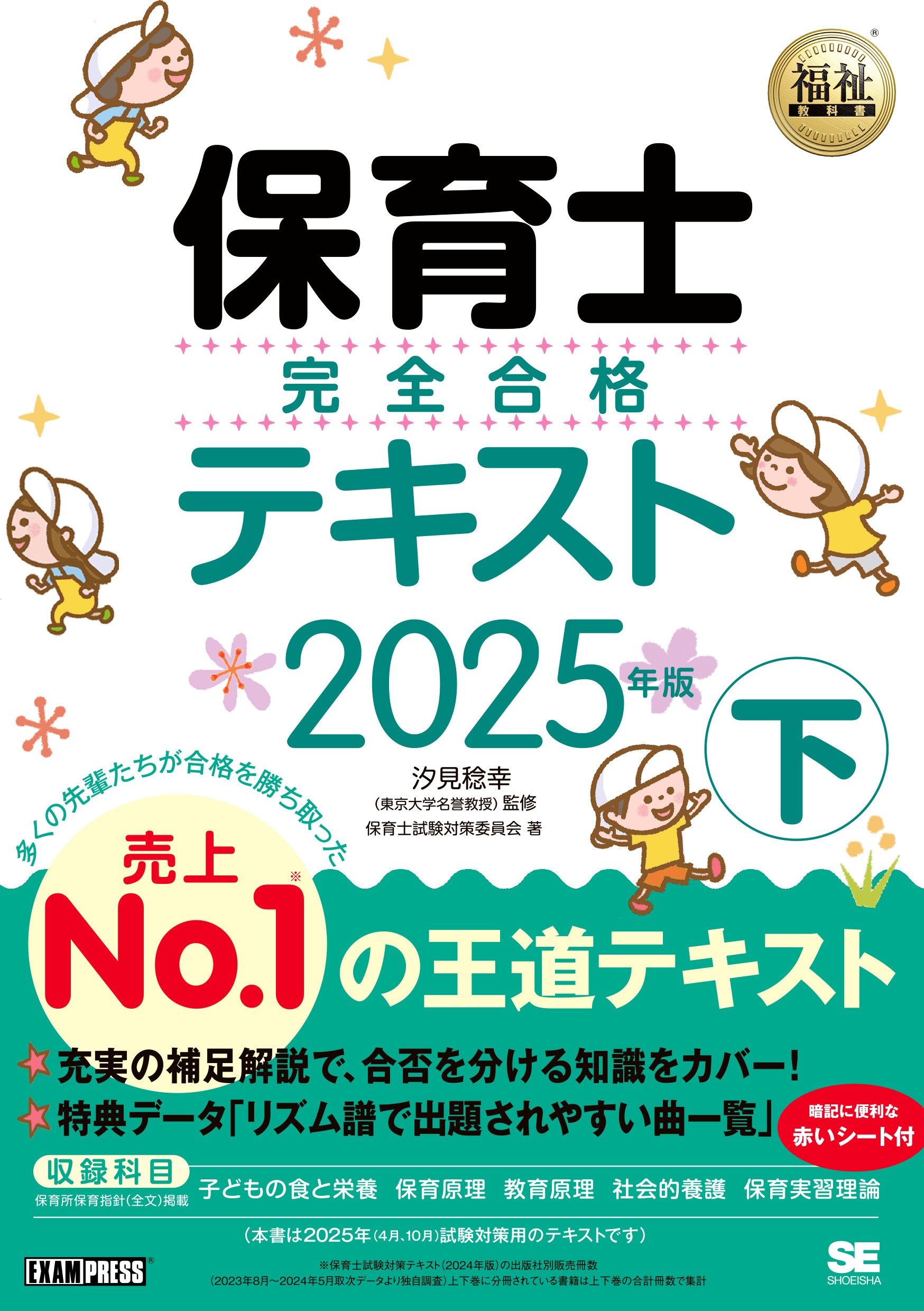 福祉教科書 保育士 完全合格テキスト 下 2025年版【PDF版】 ｜ SEshop