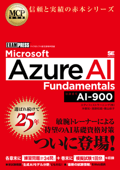 MCP教科書 Microsoft Azure AI Fundamentals（試験番号:AI-900） 電子
