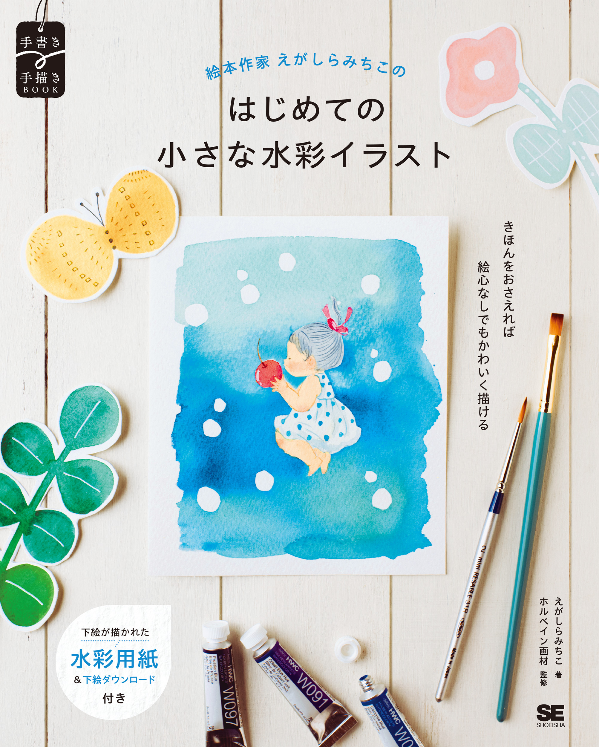 絵本作家えがしらみちこのはじめての小さな水彩イラスト ｜ SEshop
