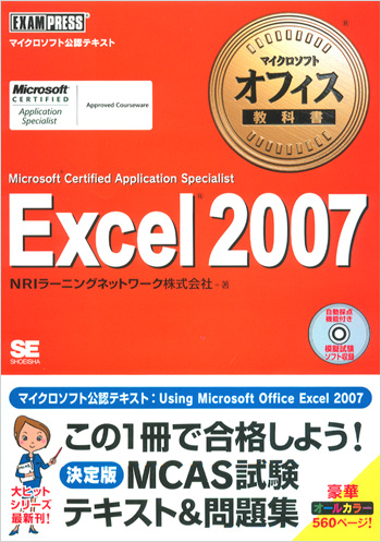 マイクロソフト オフィス教科書 Excel 2007（Microsoft Certified