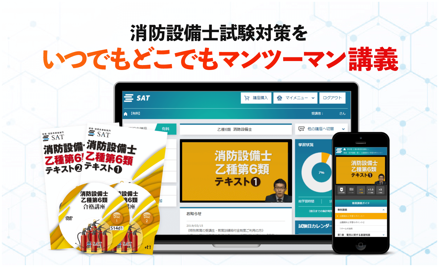 消防設備士の講座案内ーオンライン・web講座ならSAT