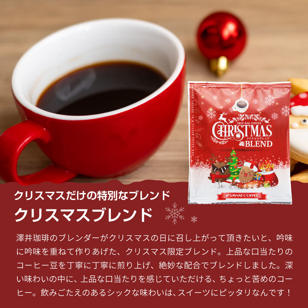 クリスマス限定ドリップバッグとタルトギフト│澤井珈琲公式オンライン