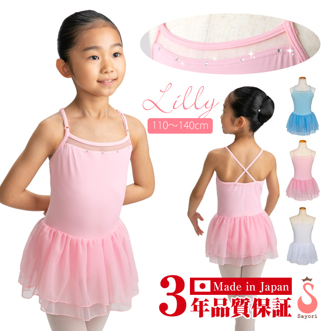 リリー】バレエ レオタード 子供 日本製 3年品質保証 スカート付き