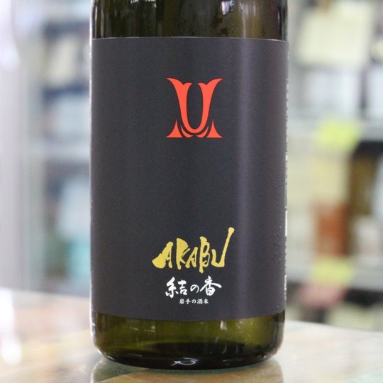 日本酒 AKABU 赤武 純米吟醸 結の香 720ml 岩手 赤武酒造 田んぼの中の