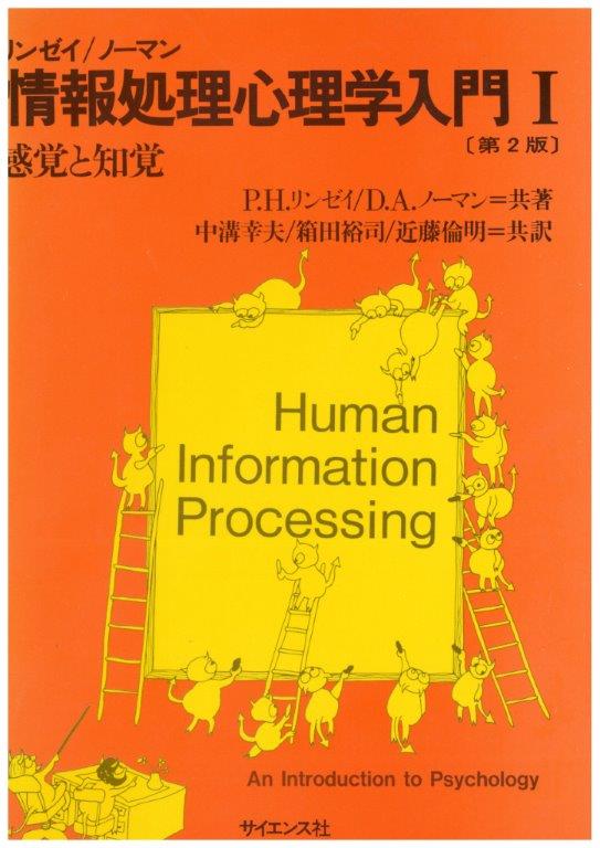 情報処理心理学入門I - 株式会社サイエンス社 株式会社新世社 株式会社