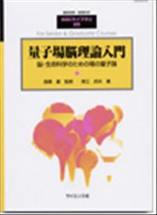 量子場脳理論入門 - 株式会社サイエンス社 株式会社新世社 株式会社