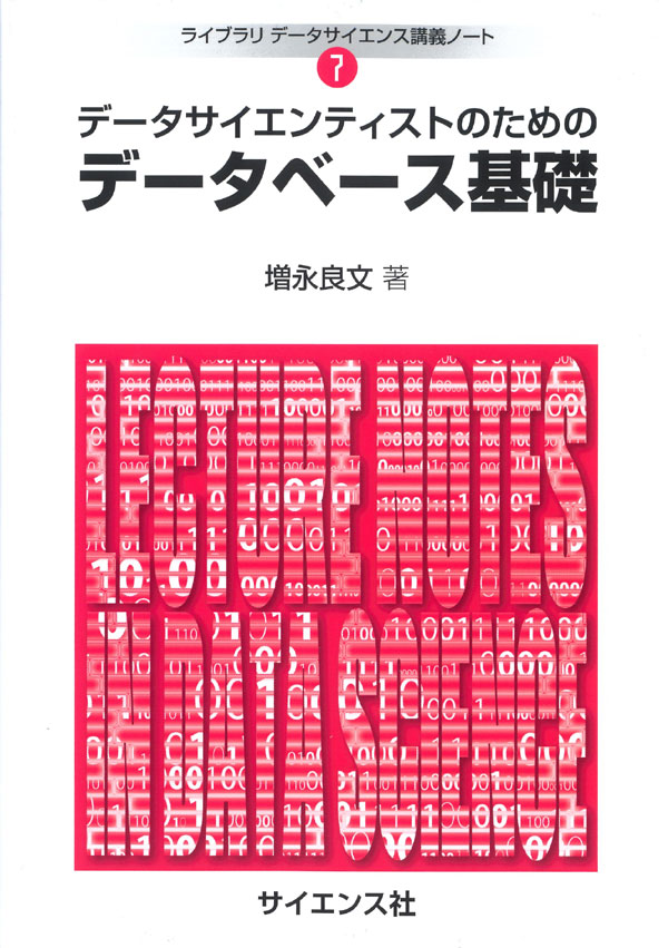 データベース基礎 - 株式会社サイエンス社 株式会社新世社 株式会社