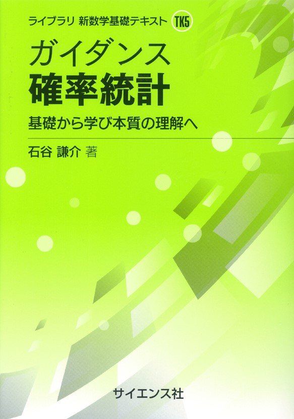 ガイダンス 確率統計 - 株式会社サイエンス社 株式会社新世社 株式会社