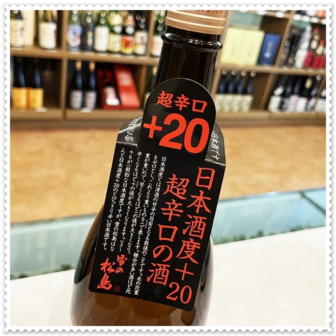 雪の松島 超辛口1800ml（日本酒/ゆきのまつしま）酒商にじ屋
