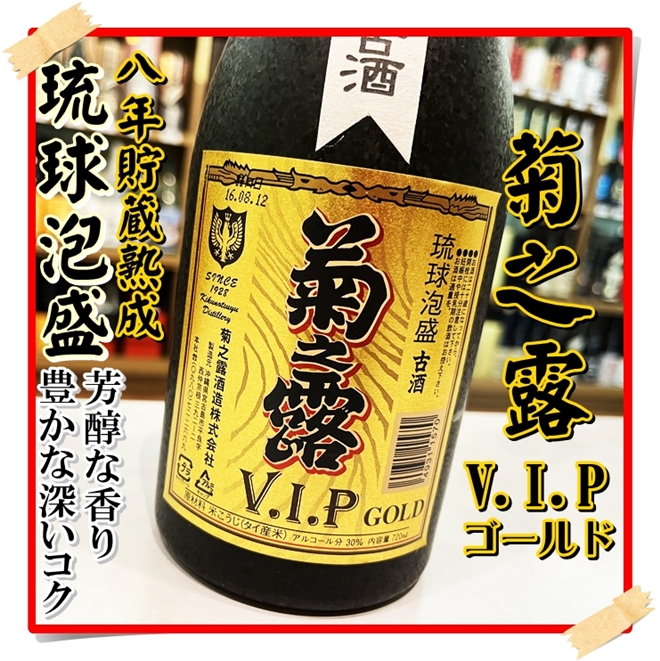 菊之露 古酒 V.I.Pゴールド 30度 720ml（泡盛/きくのつゆこしゅ