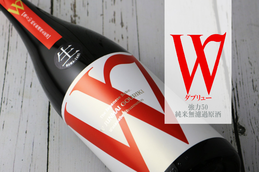 W (ダブリュー) 強力50 純米無濾過生原酒 1800ml（要冷蔵） - 酒舗 井上屋