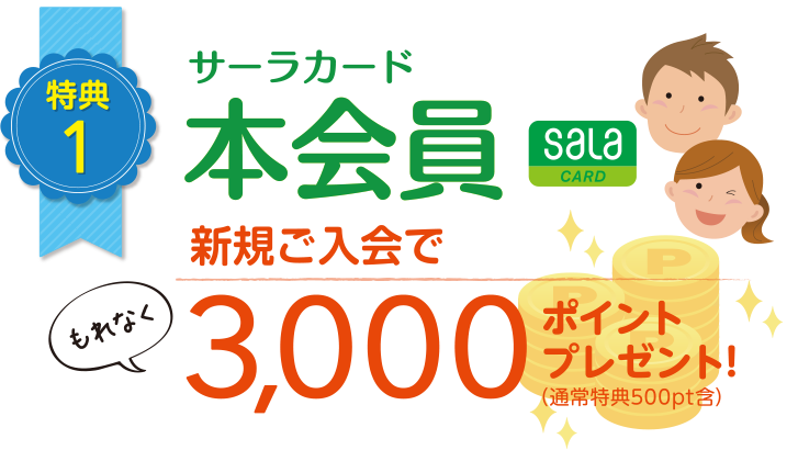 サーラカード大感謝キャンペーン2025・新規入会キャンペーン｜サーラカード