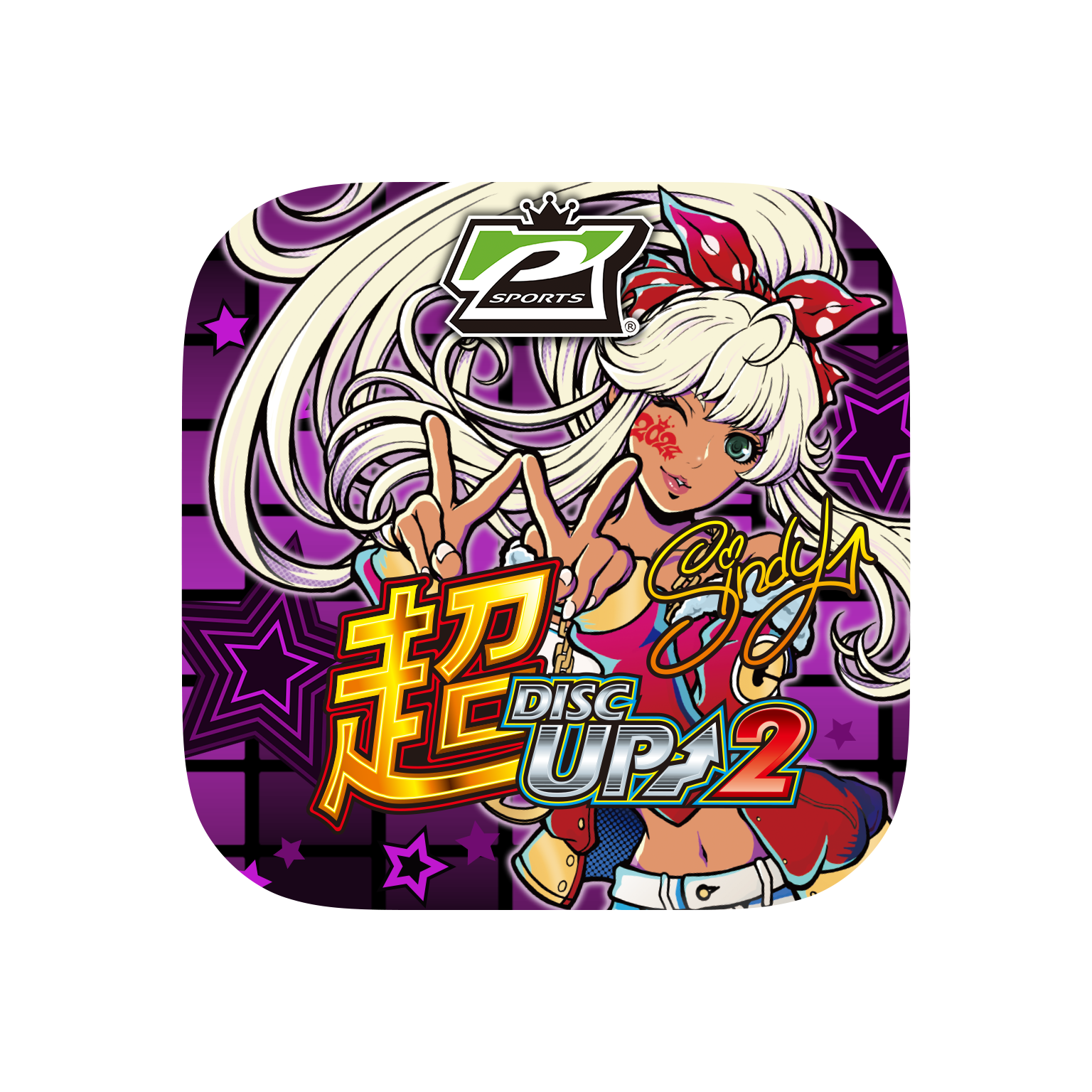 超ディスクアッパー選手権2024競技機種『超ディスクアップ2