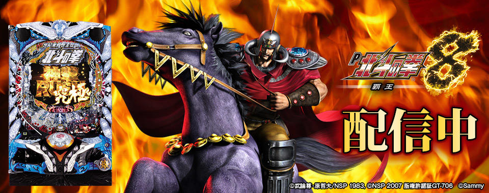 P北斗の拳8覇王」（サミー株式会社）がパチンコ・パチスロオンライン