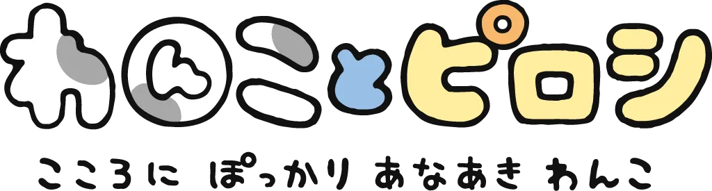 わんことピロシ | San-xネット