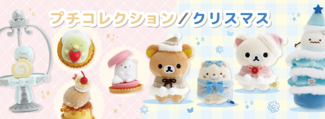 プチコレクション／クリスマス | San-xネット
