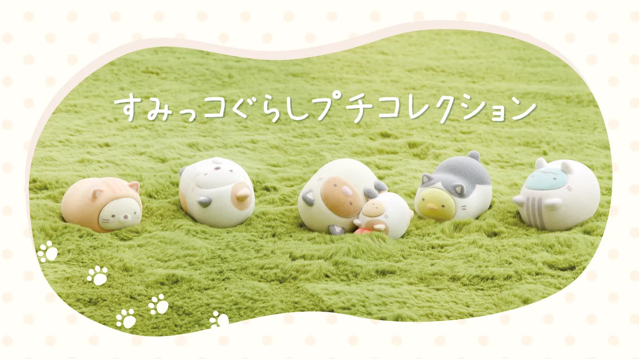 すみコレ10周年記念POP UPが海外6都市で開催決定！！ | San-xネット