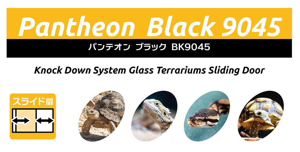 パンテオン ブラック BK9045 ｜ 株式会社三晃商会