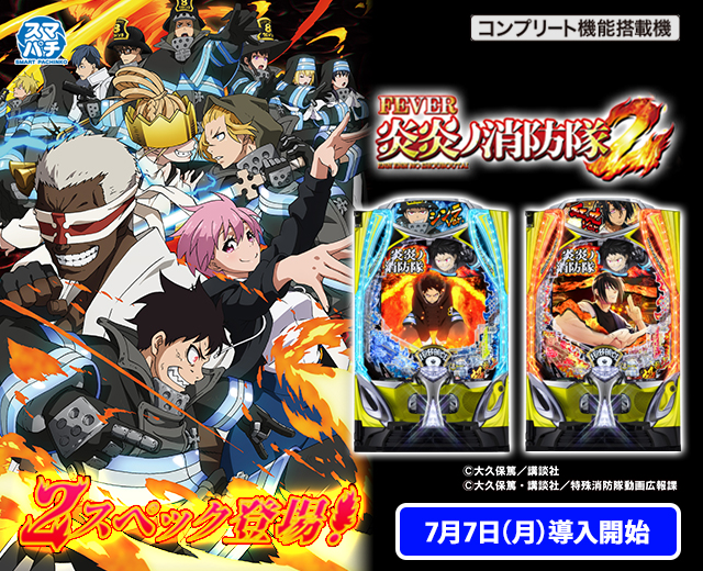 eフィーバー炎炎ノ消防隊2（スペック・機種情報・演出・設置店