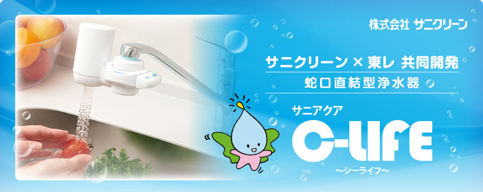 サニクリーン×東レ 共同開発 蛇口直結型浄水器 サニアクアC-LIFE
