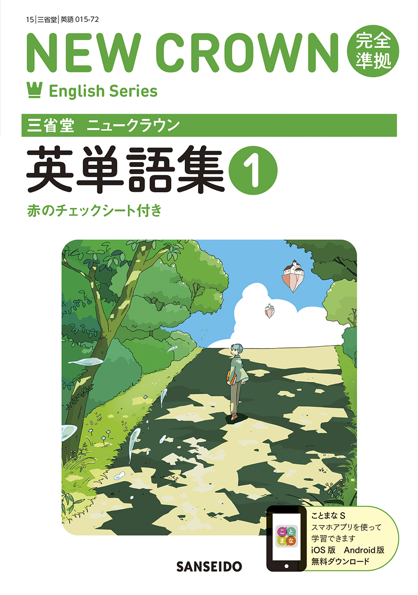 ニュークラウン 完全準拠 英単語集 3 | 三省堂