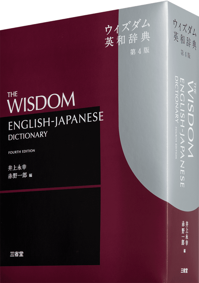 グランドセンチュリー和英辞典 第3版 新装版 | 三省堂
