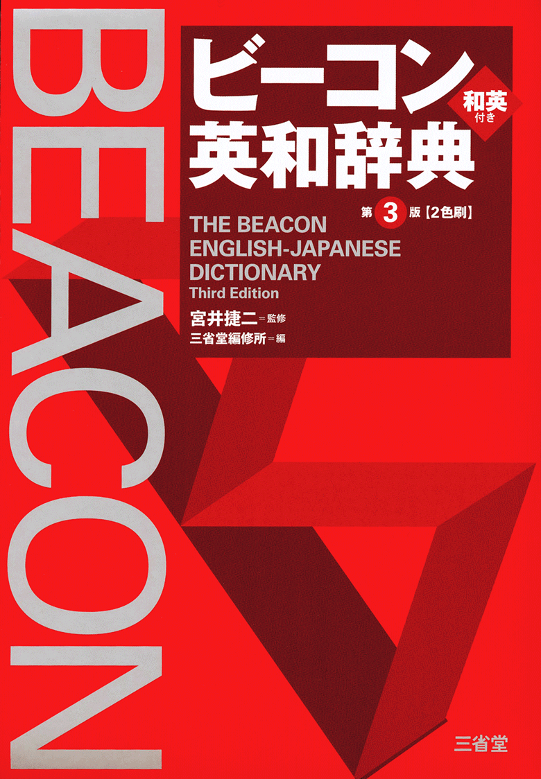 ビーコン英和辞典 第3版 | 三省堂