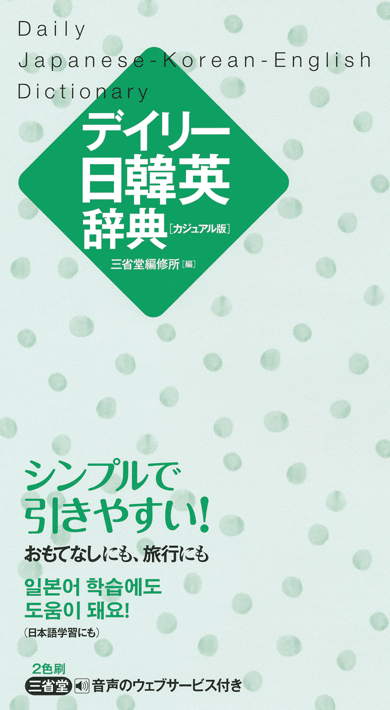 デイリー日韓英辞典 カジュアル版 | 三省堂