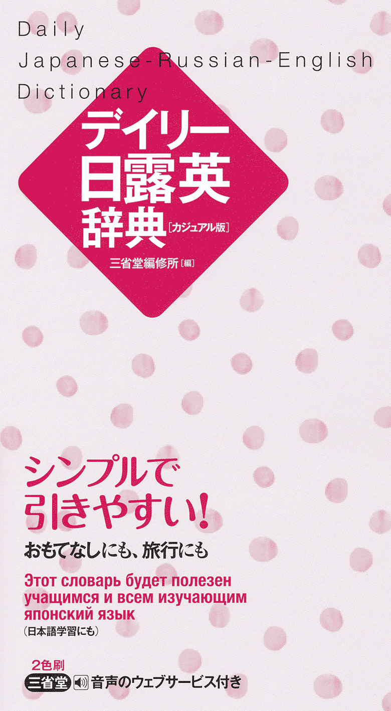 デイリー日葡英辞典 カジュアル版 | 三省堂