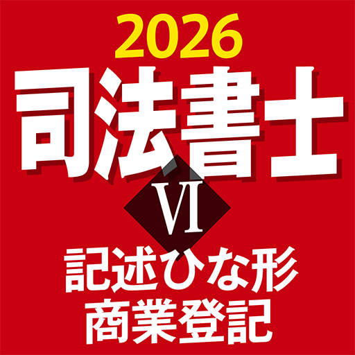 ケータイシリーズ』アプリ 司法書士Ⅵ 2026 記述ひな形 商業登記 | 三省堂