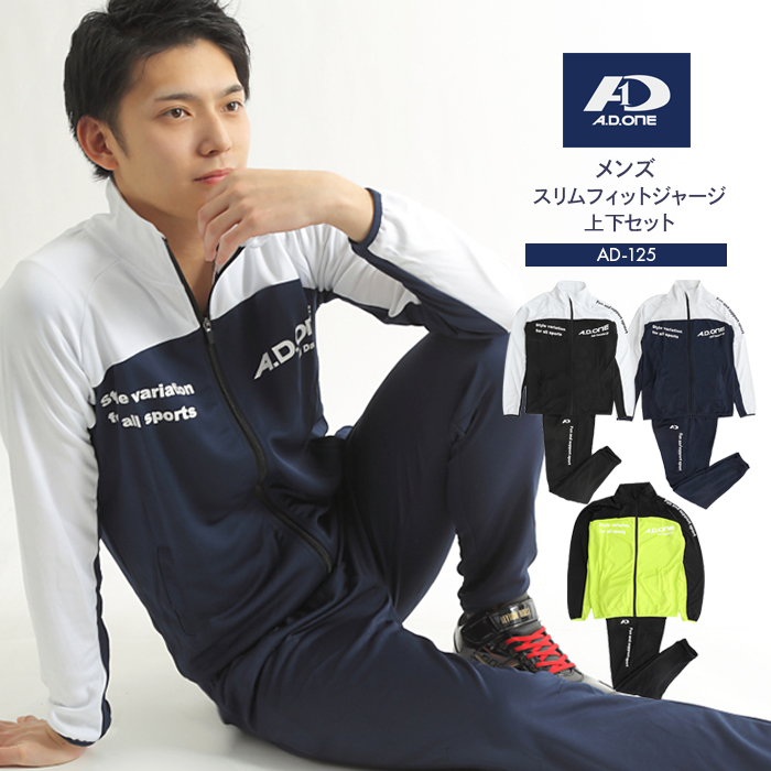 A.D.ONE（エーディーワン）メンズジャージパンツ 上下セット | 三誠