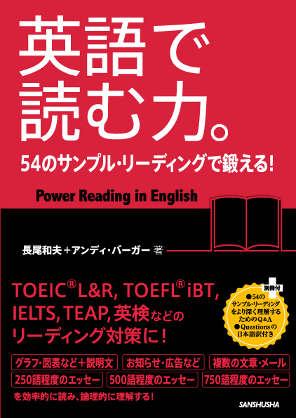 英語で読む力。 54のサンプル・リーディングで鍛える！｜三修社