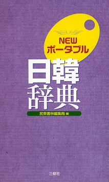 NEWポータブル日韓辞典｜三修社