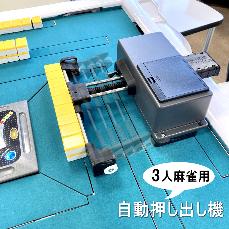 三人用牌寄せ機 牌プッシュPROプラス【送料無料】【ささきオリジナル