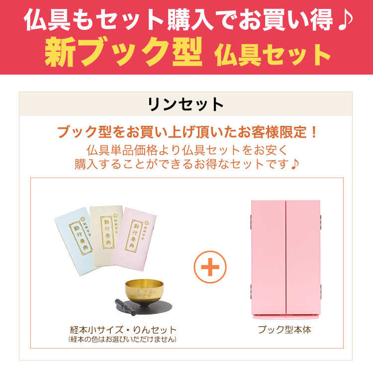 コンパクト仏壇 新ブック型 ピンク | 創価学会仏壇＆仏具専門店 SGI仏壇