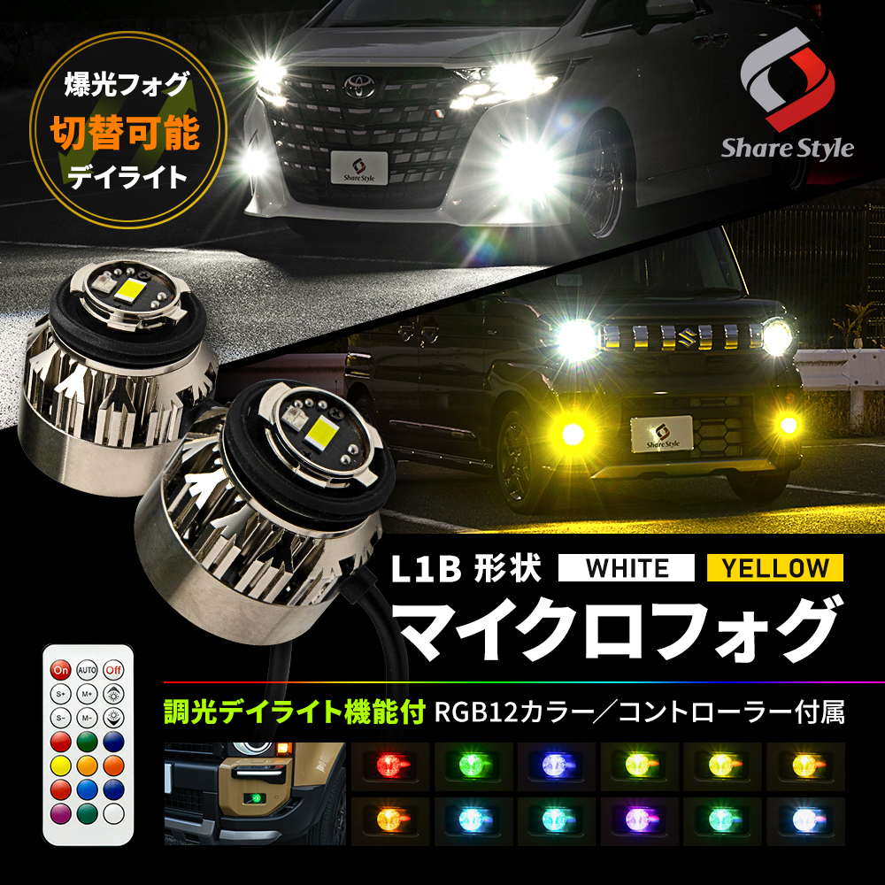 アクア MXPK 10系 L1B フォグランプ 調光デイライト機能付 交換バルブ