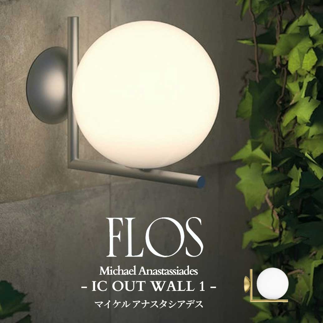 FLOS(フロス) IC OUT WALL 1（ 受注品） アウトドアブラケット