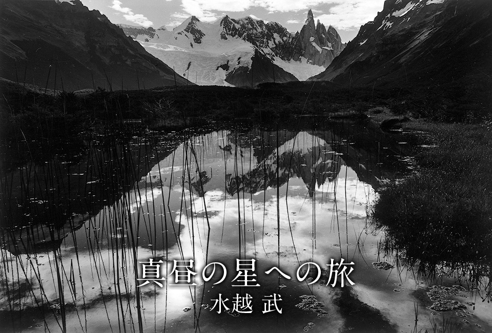 水越 武『真昼の星への旅』｜新潮社