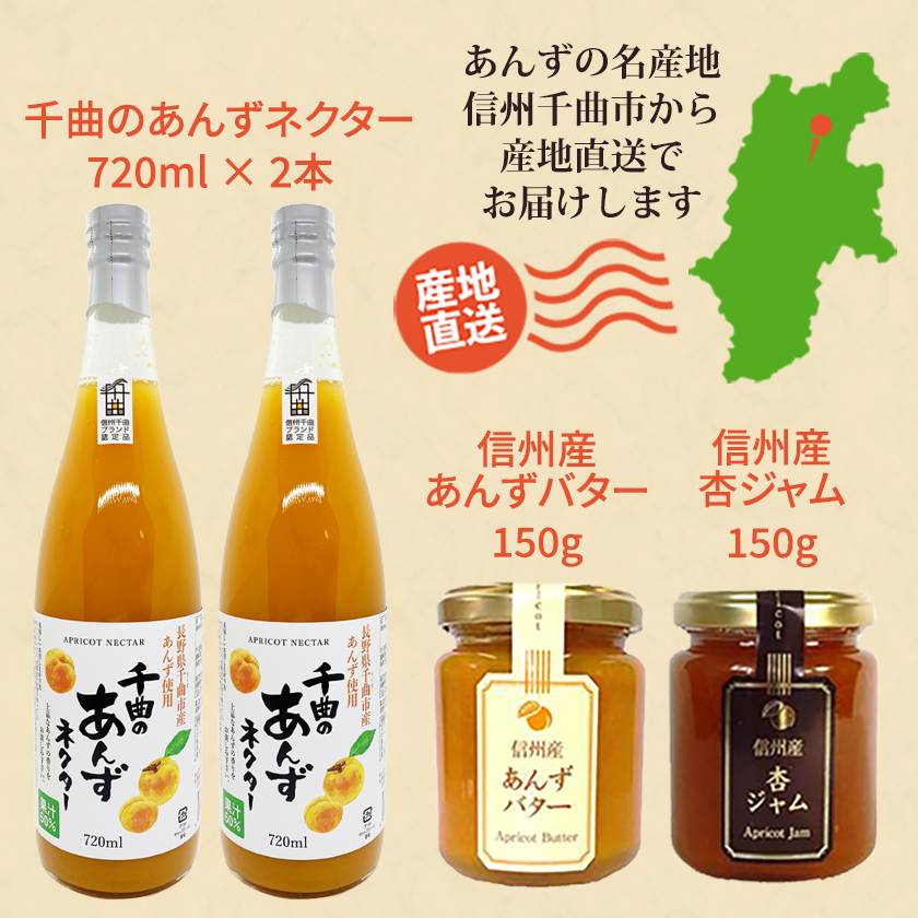千曲のあんず 製品詰め合わせセット あんずネクター あんずジュース