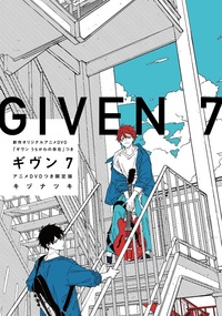 ギヴン―given―（7）アニメDVDつき限定版 - 株式会社新書館